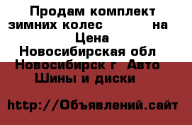 Продам комплект зимних колес Mercedes на 265/60/R18 › Цена ­ 47 000 - Новосибирская обл., Новосибирск г. Авто » Шины и диски   